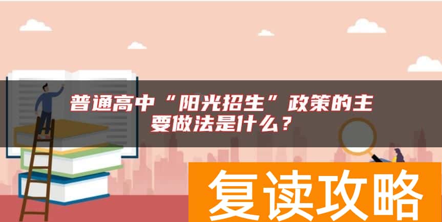 普通高中“阳光招生”政策的主要做法是什么？