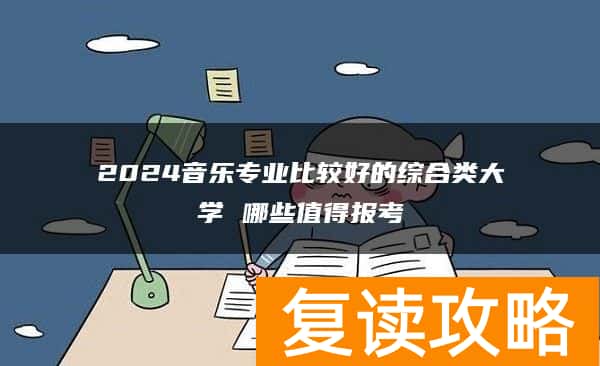 2024音乐专业比较好的综合类大学 哪些值得报考