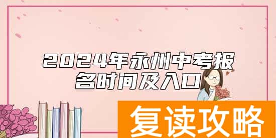 2024年永州中考报名时间及入口