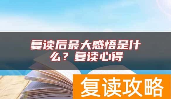 复读后最大感悟是什么？复读心得