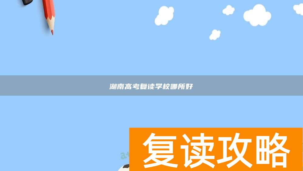 湖南高考复读学校哪所好