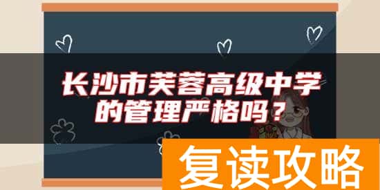 长沙市芙蓉高级中学的管理严格吗？