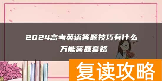 2024高考英语答题技巧有什么 万能答题套路
