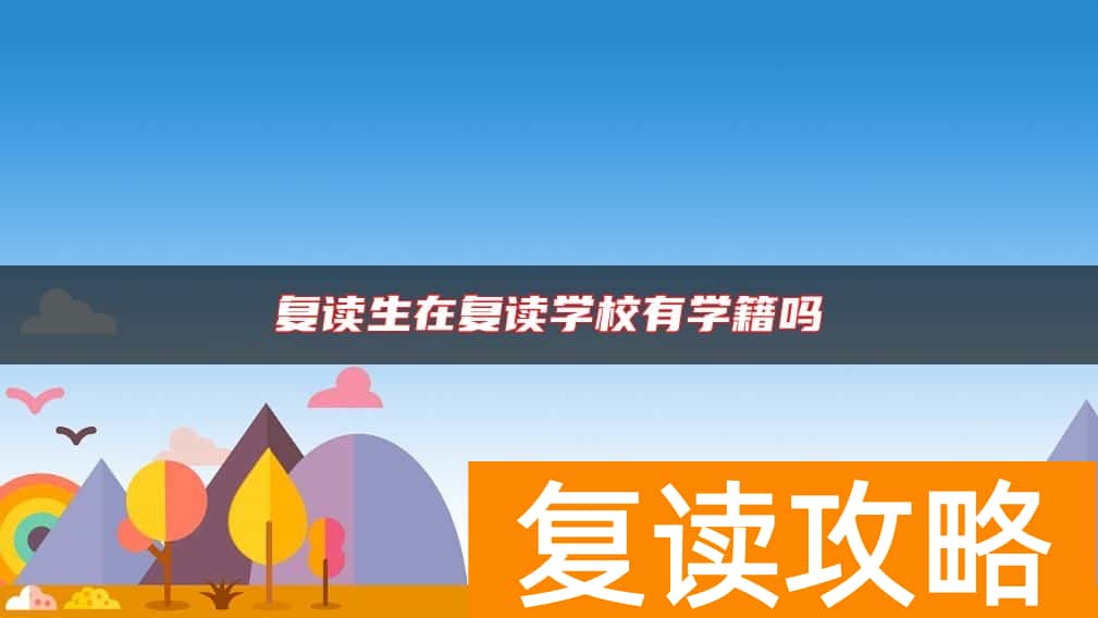 复读生在复读学校有学籍吗