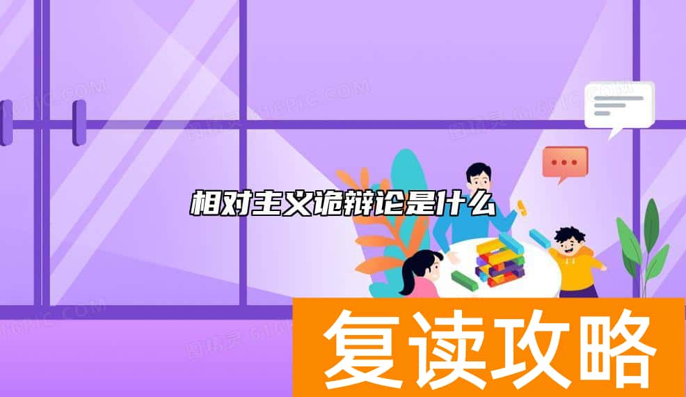 相对主义诡辩论是什么