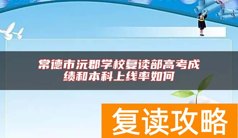 常德市沅郡学校复读部高考成绩和本科上线率如何