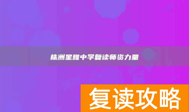 株洲星雅中学复读师资力量