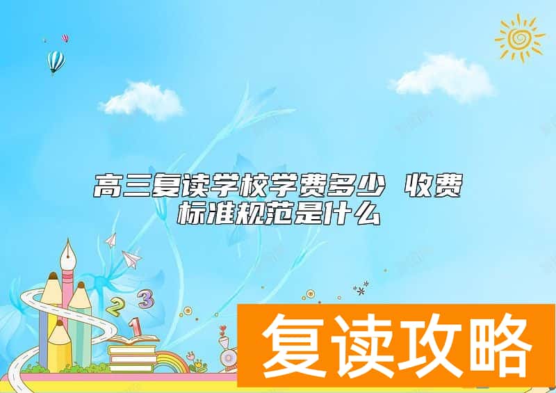 高三复读学校学费多少 收费标准规范是什么