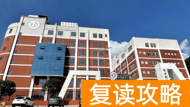 长沙民办高中：长沙创新高级中学