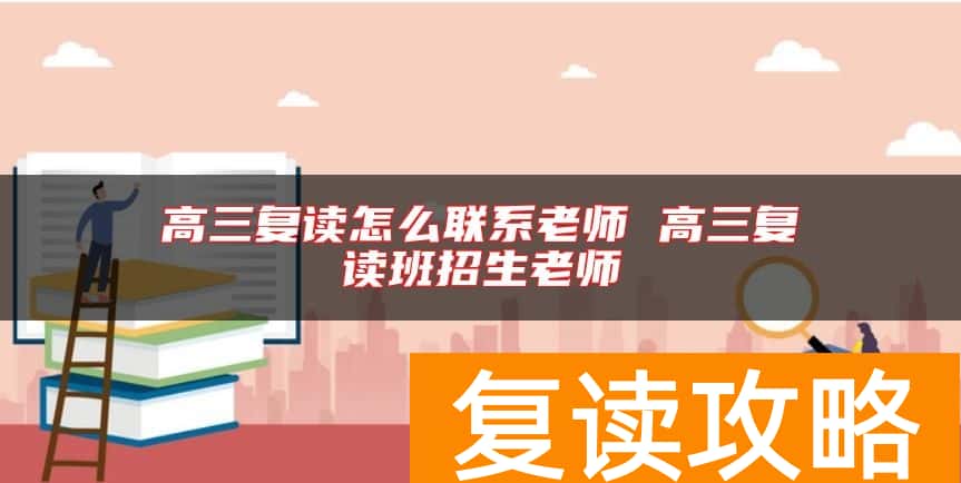 高三复读怎么联系老师 高三复读班招生老师
