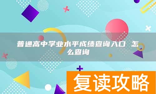 普通高中学业水平成绩查询入口 怎么查询