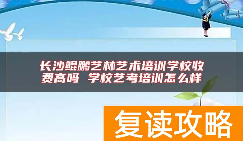 长沙鲲鹏艺林艺术培训学校收费高吗 学校艺考培训怎么样