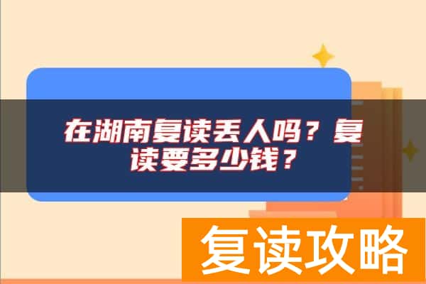 在湖南复读丢人吗?复读要多少钱?