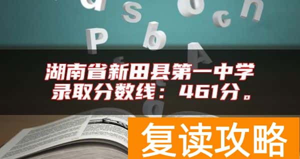 湖南省新田县第一中学录取分数线：461分。