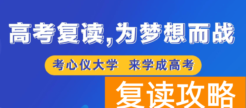 高考差20分可以复读吗 高考失利能复读吗