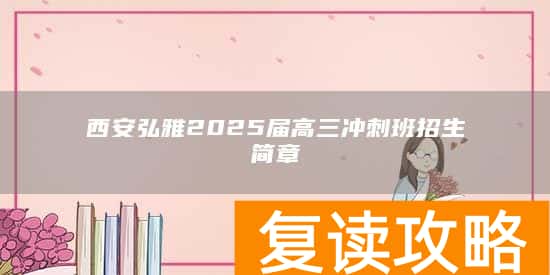 西安弘雅2025届高三冲刺班招生简章