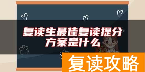 复读生最佳复读提分方案是什么