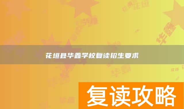 花垣县华鑫学校复读招生要求