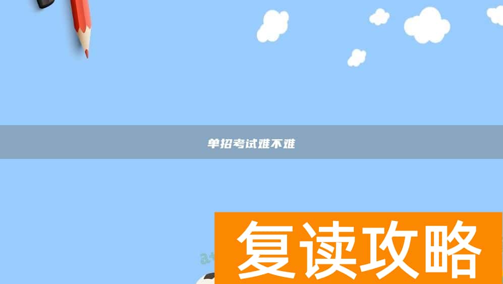 单招考试难不难