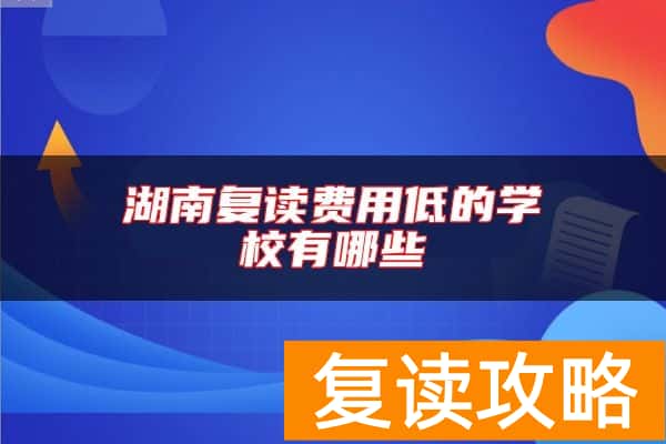 湖南复读费用低的学校有哪些