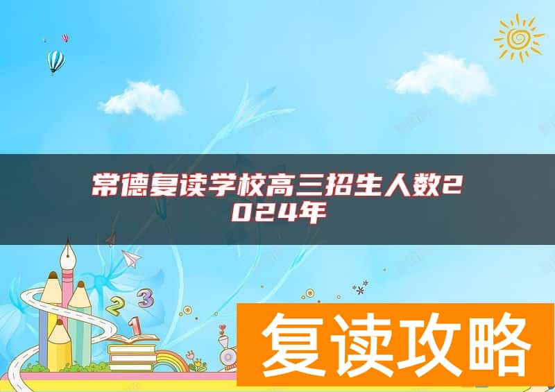 常德复读学校高三招生人数2024年