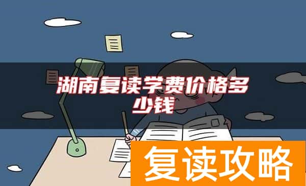 湖南复读学费价格多少钱