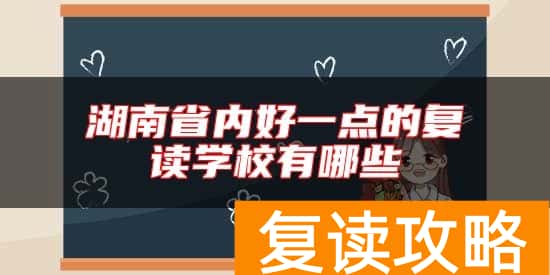 湖南省内好一点的复读学校有哪些