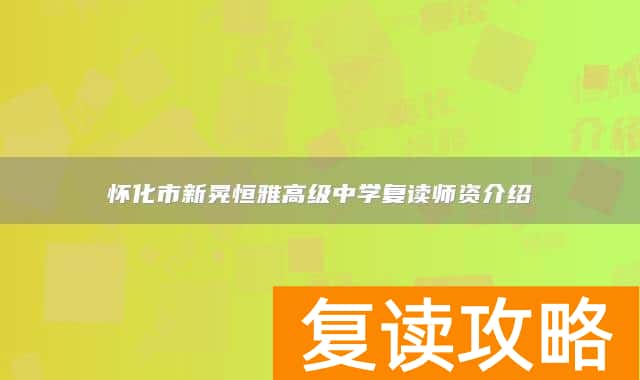 怀化市新晃恒雅高级中学复读师资介绍