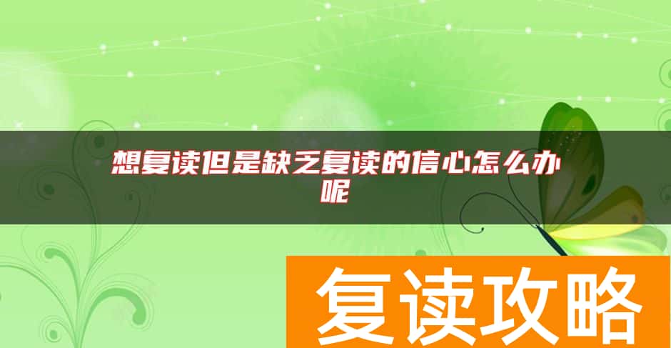 想复读但是缺乏复读的信心怎么办呢