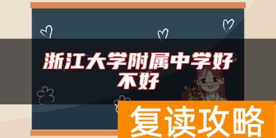 浙江大学附属中学好不好