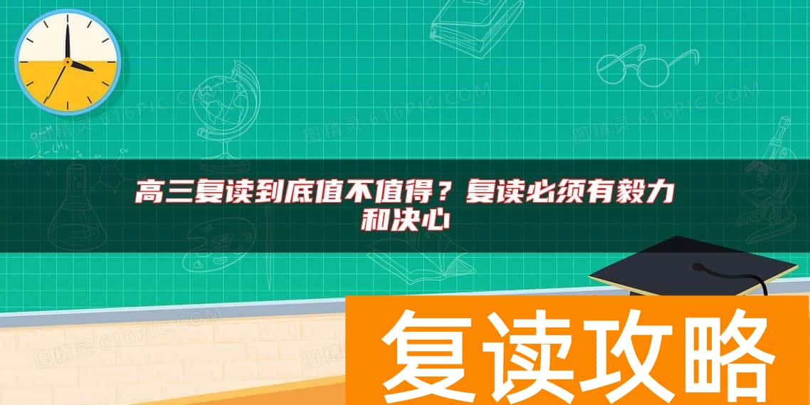 高三复读到底值不值得？复读必须有毅力和决心