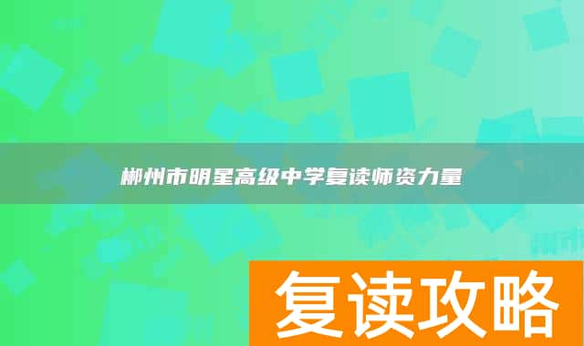 郴州市明星高级中学复读师资力量