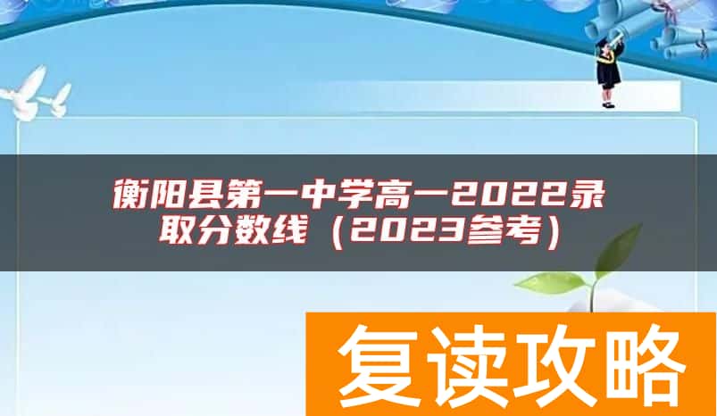 衡阳县第一中学高一2022录取分数线（2023参考）