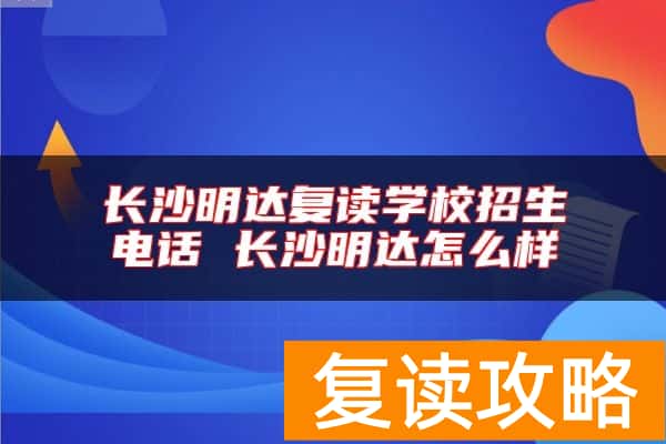 长沙明达复读学校招生电话 长沙明达怎么样