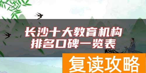 长沙十大教育机构排名口碑一览表