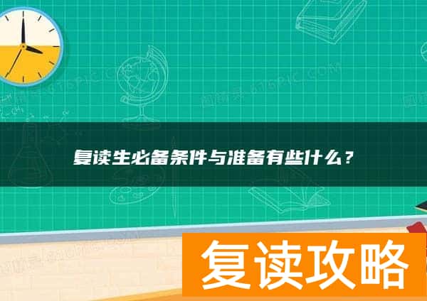 复读生必备条件与准备有些什么？