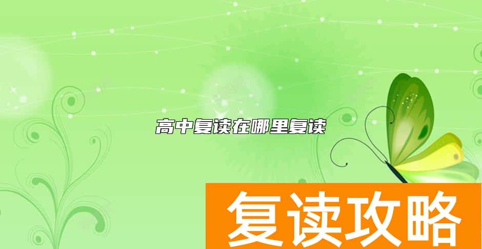 高中复读在哪里复读