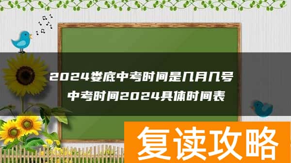 2024娄底中考时间是几月几号 中考时间2024具体时间表