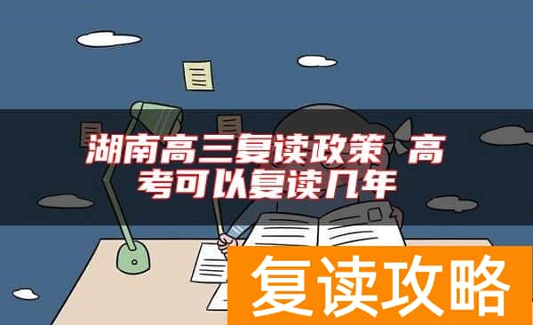 湖南高三复读政策 高考可以复读几年