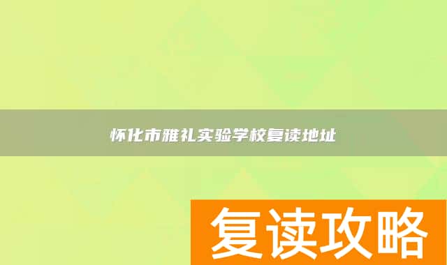 怀化市雅礼实验学校复读地址