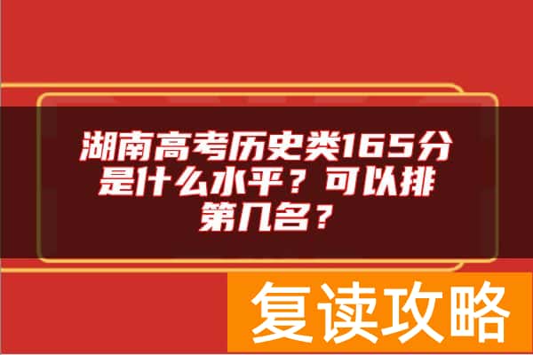 湖南高考历史类165分是什么水平？可以排第几名？