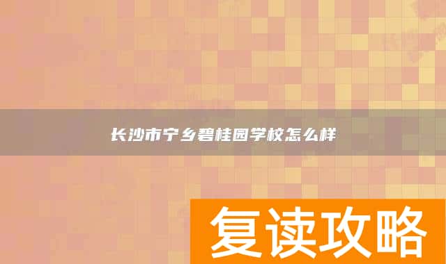 长沙市宁乡碧桂园学校怎么样