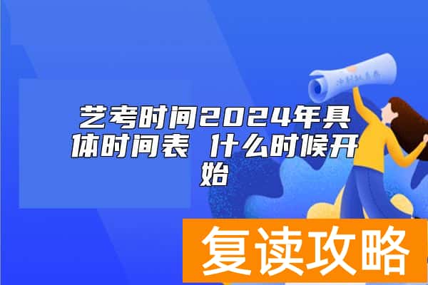 艺考时间2024年具体时间表 什么时候开始