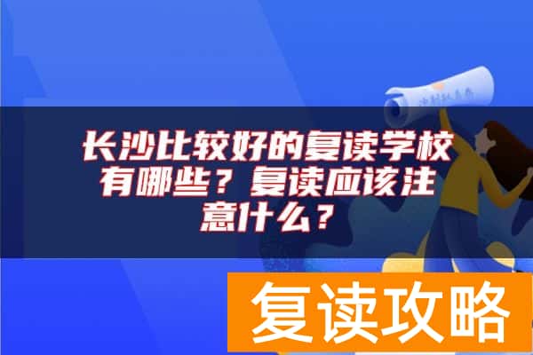 长沙比较好的复读学校有哪些？复读应该注意什么？