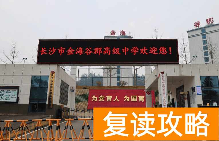 长沙复读学校：长沙金海谷郡复读部