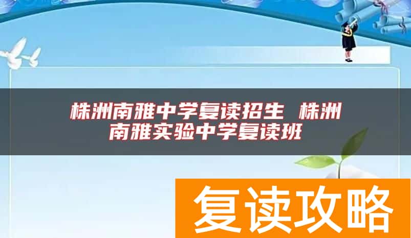 株洲南雅中学复读招生 株洲南雅实验中学复读班