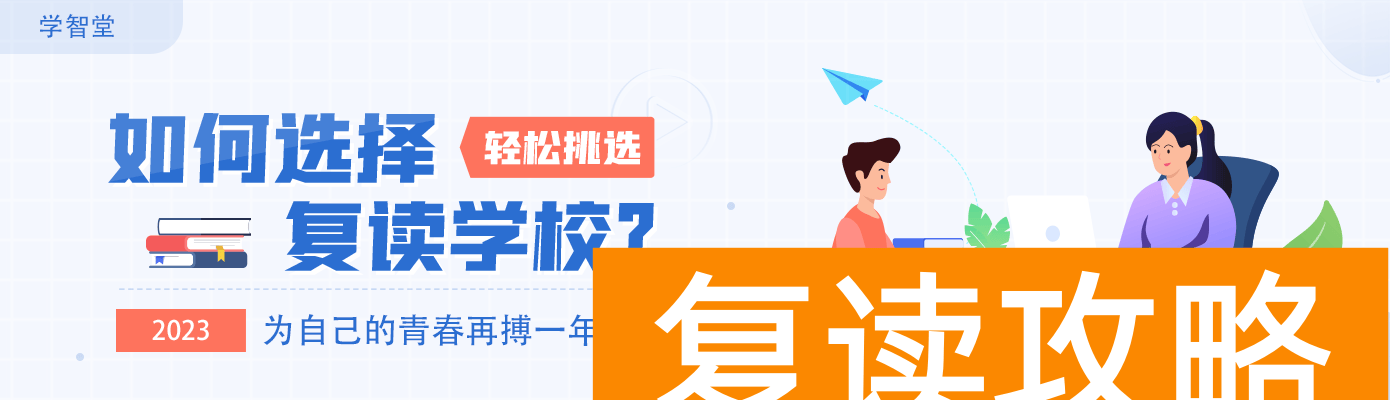 高中复读生如何找复读学校（复读生选学校给你这几点建议）