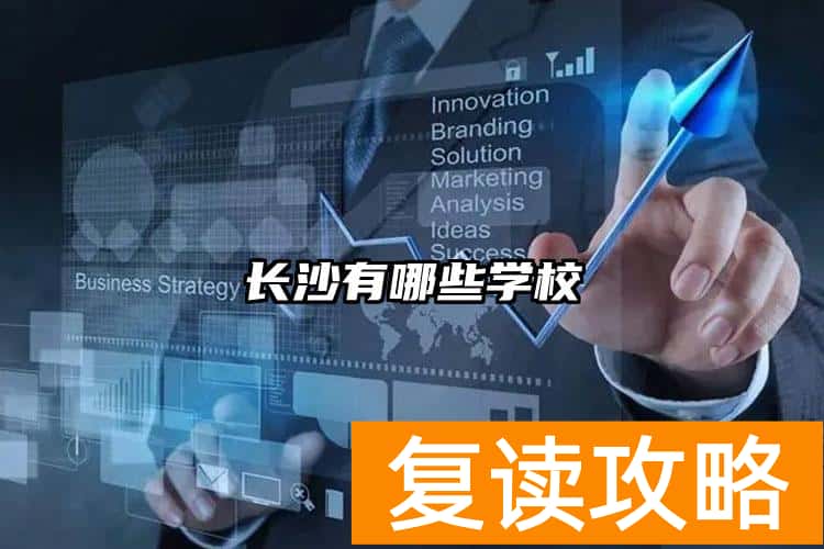 长沙有哪些学校