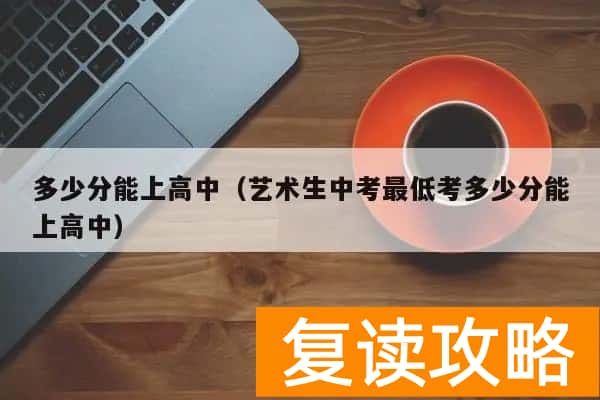 长沙初三考多少分能上高中