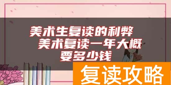 美术生复读的利弊  美术复读一年大概要多少钱